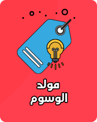 مولد الوسوم